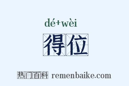 得位是什么意思的图片